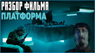 Платформа | Разбор фильма |