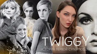 Twiggy - первая в мире супермодель! История жизни, откуда она взялась?