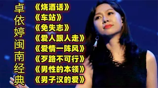 卓依婷闽南语经典《烧酒话》《车站》《免失志》《爱人跟人走》等