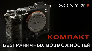 SONY a7cR - КОМПАКТ БЕЗГРАНИЧНЫХ ВОЗМОЖНОСТЕЙ