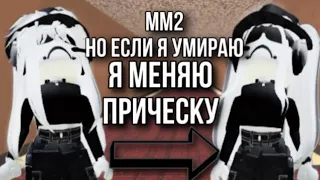 ММ2, НО ЕСЛИ Я УМИРАЮ-МЕНЯЮ ПРИЧЕСКУ🤯