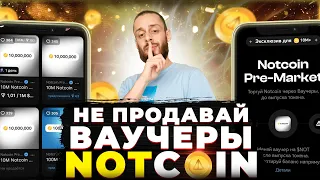 NOTCOIN - ПОЧЕМУ НЕ СТОИТ ПРОДАВАТЬ НОТКОИН ДО ЛИСТИНГА | ВАУЧЕРЫ $NOT