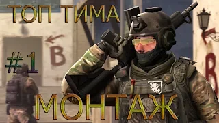 ТИПИЧНАЯ КОМАНДА В КС ГО | МОНТАЖИК ПО CS:GO  #1