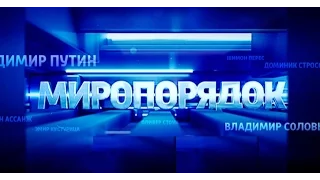 Миропорядок - Документальный фильм В. Соловьёва(Трейлер)