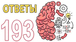 Как пройти Brain Test 1 - 193 уровень