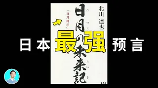 日本最強預言書，未來我們將進入四維時空【尼可拉斯楊】