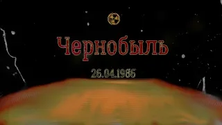 Чернобыль 26041986 / Работа ликвидаторов