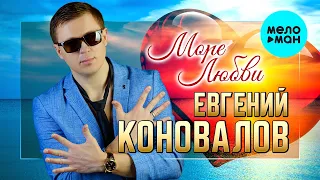 Евгений Коновалов - Море любви (Single 2023)