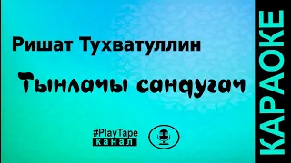 Ришат Тухватуллин - Тынлачы сандугач ( караоке )