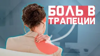 Избавляемся от боли в трапеции и воротниковой зоне | За 60 секунд