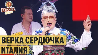 Верка Сердючка - ИТАЛИЯ - премьера песни LIVE — Дизель Шоу 2020 | ЮМОР ICTV