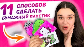 💥 11 DIY способов как сделать пакетик для бумажных сюрпризов 😱 Упаковка для бумажных сюрпризов