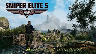 Sniper Elite 5  ➤ Прохождение [2K] — Миссия 3. Академия шпионов