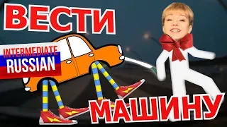 Intermediate Russian: TO DRIVE in Russian. Is it ВЕСТИ МАШИНУ? (Verbs of Motion)