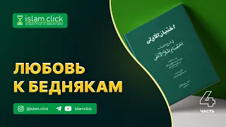 4. Любовь к беднякам. Хадис о том, что обсуждает высший сонм. Абу Яхья Крымский