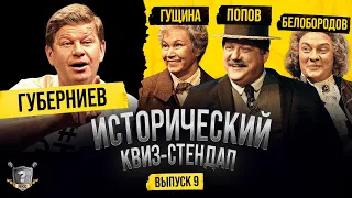 Дмитрий Губерниев, Попов, Гущина, Белобородов (Исторический Квиз-Стендап)