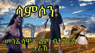 ሽሕ ሰብ ብናይ ኣድጊ መንጋጋ ዝቀተለ ሓያል ሳምሶን መንፈሳዊ ፊልም ብትግርኛ ታሪኽ