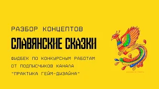 Разбор концептов "Славянские сказки"