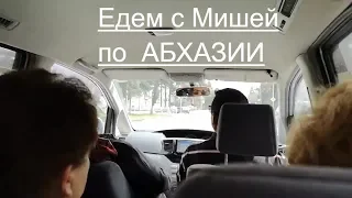 Абхазия Едем с Мишей по Абхазии