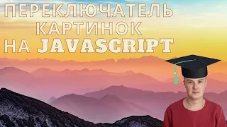 Уроки по Javascript для новичков. Основы Javascript. ПЕРЕКЛЮЧАТЕЛЬ КАРТИНОК НА JAVASCRIPT.