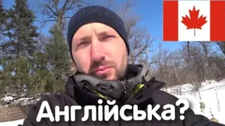 БЕЗ знання АНГЛІЙСЬКОЇ не варто їхати до Канади