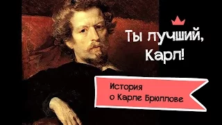 Ты лучший, Карл. История о Карле Брюллове.