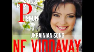 🔺ПРЕМ'ЄРА🔺 Sergey Piskun/Сергій Піскун - Не віддавай #сергейпискун #сергійпіскун