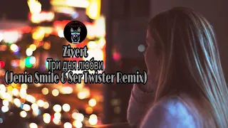 Zivert - Три дня любви (Jenia Smile & Ser Twister Remix) 2021 Audio Music