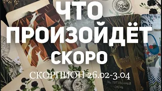 СКОРПИОН 🍀Таро прогноз на неделю (26.02-3 марта2024). Расклад от ТАТЬЯНЫ КЛЕВЕР.