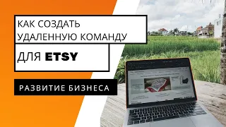 Создание и управление удаленной командой для Etsy