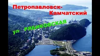 Петропавловск Камчатский    ул  Рябиковская