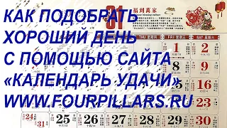 Как подобрать хороший день с помощью сайта «Календарь Удачи»?