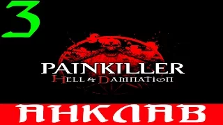 Painkiller: Hell & Damnation. #3-Анклав (Прохождение+Все секреты)