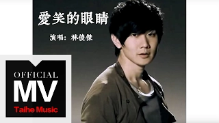 林俊傑 JJ Lin【愛笑的眼睛 Smiling Eyes】官方完整版 MV（徐若瑄原唱）