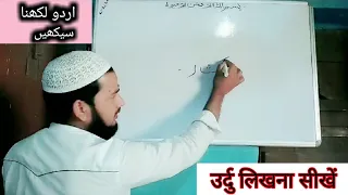 Learn how to write Urdu Part 1 | उर्दु लिखना सीखें पार्ट 1 | improve Handwriting example (Imranujani