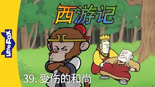 西游记 39 (Journey to the West 39) | 中文字幕 | Classics | Chinese Stories for Kids | Little Fox