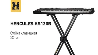 Стойка клавишная "XX" тип Hercules KS120B