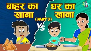 बाहर का खाना VS घर का खाना | Junk Food VS Home Food | Hindi Stories | Hindi Cartoon | हिंदी कार्टून