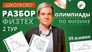 Разбор олимпиады Физтех по физике 2021. 11 класс (2 тур)