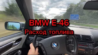 BMW E-46 двигатель 2.2 бензин расход топлива.