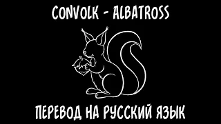 convolk — Albatross [перевод на русский язык]