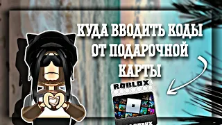 Куда вводить код от подарочной карты/Роблокс/Roblox