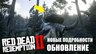 RDR 2 - Обновление! Индейское захоронение. Новые подробности!