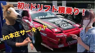 【ドリフト】初！ドリフトの横乗りを体験してみた結果‼︎怖い?楽しい?