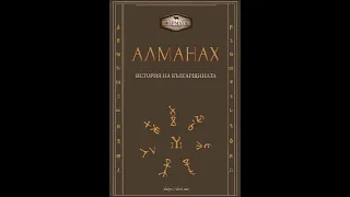 проф. д-р Пламен Павлов-Алманах. История на българщината-част 1/4 (Аудио книга) История на България