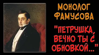 Монолог Фамусова «Петрушка, вечно ты с обновкой...»