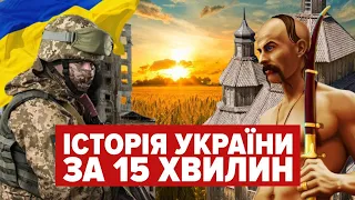 Історія України за 15 хвилин! Відео до Дня Української Державності