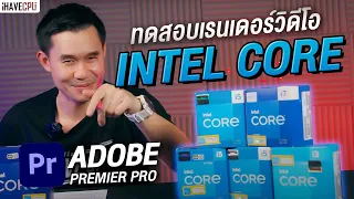 จับซีพียู Intel Core มาทดสอบเรนเดอร์วิดีโอด้วย Adobe Premier Pro | iHAVECPU