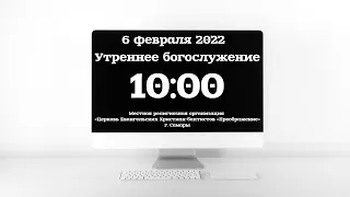 Утреннее богослужение 06.02.2022