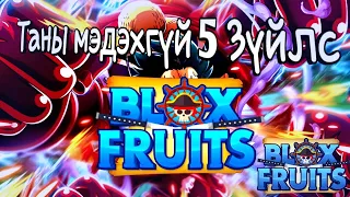 Таны Мэдэхгүй байж болох 5 зүйлс / Blox Fruits